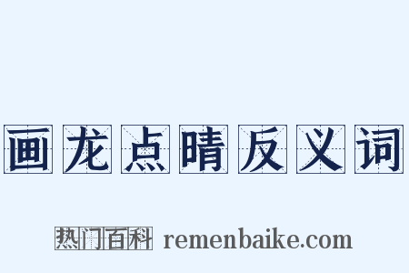 画龙点晴反义词是什么意思的图片